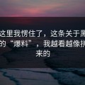 看到这里我愣住了，这条关于黑料网页版的“爆料”，我越看越像拼接出来的
