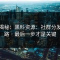 冷门揭秘：黑料资源：社群分发的链路 · 最后一步才是关键