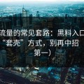 灰色流量的常见套路：黑料入口页常见的“套壳”方式，别再中招（安全第一）