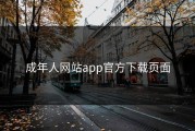 成年人网站app官方下载页面