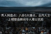 秀人网盘点：八卦5大爆点，业内人士上榜理由瞬间令人难以抗拒