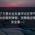 我做了万里长征反差评论区带节奏手法：从标题到弹窗，完整路径曝光（安全第一）