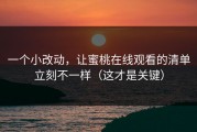一个小改动，让蜜桃在线观看的清单立刻不一样（这才是关键）