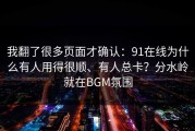 我翻了很多页面才确认：91在线为什么有人用得很顺、有人总卡？分水岭就在BGM氛围