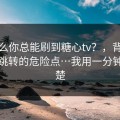 为什么你总能刷到糖心tv？，背后是短链跳转的危险点…我用一分钟讲清楚