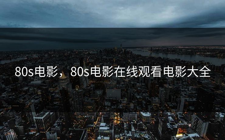80s电影，80s电影在线观看电影大全