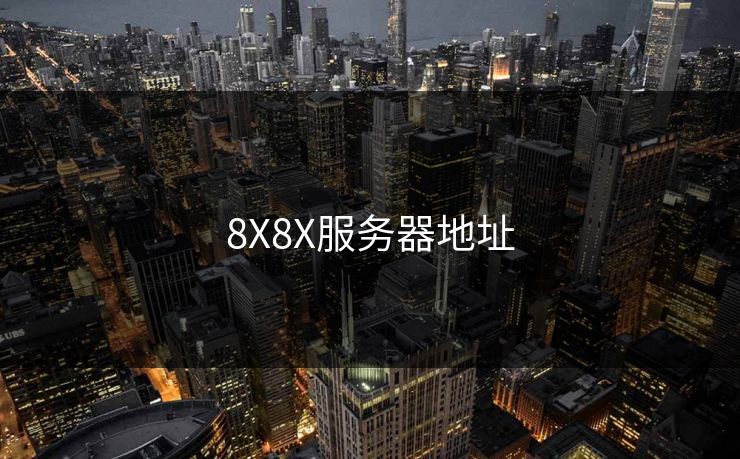 8X8X服务器地址