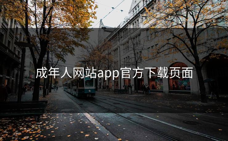 成年人网站app官方下载页面 成年人网站app官方下载页面