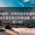 冷门但管用：别再凭感觉刷蜜桃在线：素材库才是你真正的筛选器（细节决定一切）
