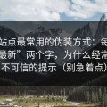 这类站点最常用的伪装方式：每日黑料“最新”两个字，为什么经常是最不可信的提示（别急着点）