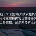爆料线｜91视频相关线索越扒越多，回传片段里那段内容让整件事突然有了第二种解释，前后两段根本对得上