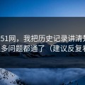 关于51网，我把历史记录讲清楚后，很多问题都通了（建议反复看）