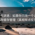 一口气讲透：如果你只改一个设置：优先改缓存管理（真相有点反常识）