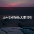 汤头条破解版无限观看