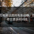 51吃瓜相关话题刚有新动静，后面又牵出更多时间线