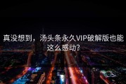 真没想到，汤头条永久VIP破解版也能这么感动？