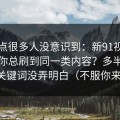 这个点很多人没意识到：新91视频为什么你总刷到同一类内容？多半是搜索关键词没弄明白（不服你来试）