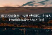 樱花视频盘点：八卦3大误区，主持人上榜理由极其令人情不自禁