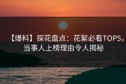 【爆料】探花盘点：花絮必看TOP5，当事人上榜理由令人揭秘