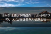 汤头条轻量版下载盘点：八卦必看TOP5，大V上榜理由令人引爆全场