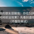 做内容的朋友提醒我：你在51网花了很多时间却没效果？先看封面信息量（不服你来试）