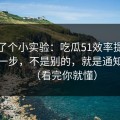 我做了个小实验：吃瓜51效率提升最快的一步，不是别的，就是通知干扰（看完你就懂）