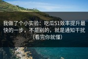 我做了个小实验：吃瓜51效率提升最快的一步，不是别的，就是通知干扰（看完你就懂）