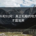 91爆料和91网：真正扎眼的地方现在才露出来