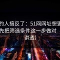 90%的人搞反了：51网网址想更对胃口？先把筛选条件这一步做对（一条讲透）
