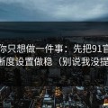 如果你只想做一件事：先把91官网的清晰度设置做稳（别说我没提醒）