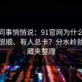 运营同事悄悄说：91官网为什么有人用得很顺、有人总卡？分水岭就在收藏夹整理