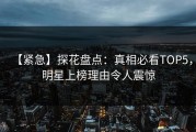 【紧急】探花盘点：真相必看TOP5，明星上榜理由令人震惊
