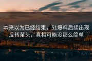 本来以为已经结束，51爆料后续出现反转苗头，真相可能没那么简单