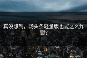 真没想到，汤头条轻量版也能这么炸裂？