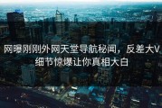 网曝刚刚外网天堂导航秘闻，反差大V细节惊爆让你真相大白