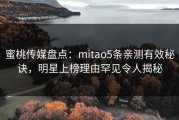 蜜桃传媒盘点：mitao5条亲测有效秘诀，明星上榜理由罕见令人揭秘