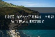 【速报】杏吧app下载科普：八卦背后7个你从没注意的细节