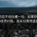 我真的忍不住吐槽一句：如果你觉得91在线不对劲，先从分类筛选查起