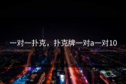 一对一扑克，扑克牌一对a一对10