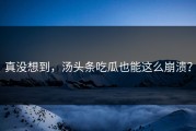 真没想到，汤头条吃瓜也能这么崩溃？