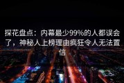 探花盘点：内幕最少99%的人都误会了，神秘人上榜理由疯狂令人无法置信