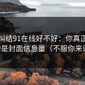 别再纠结91在线好不好：你真正要看的是封面信息量（不服你来试）