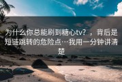 为什么你总能刷到糖心tv？，背后是短链跳转的危险点…我用一分钟讲清楚