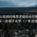 我把91视频的推荐逻辑拆给你看：其实一点都不玄学（一条讲透）
