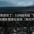 别再靠感觉了：51网越用越“像”，因为收藏夹整理在收敛（真的不夸张）